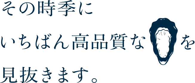 その時季にいちばん高品質な牡蠣を見抜きます。