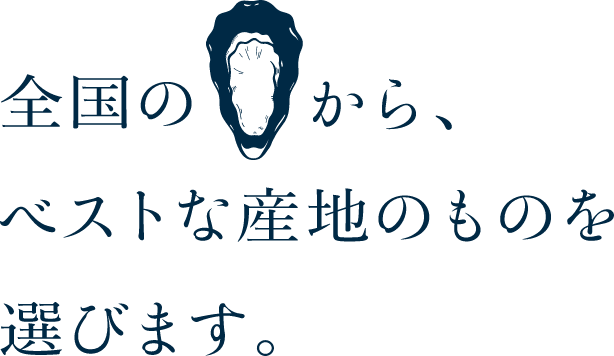 今、いちばん美味しい牡蠣を産地から選びます。